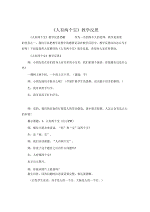 《人有两个宝》教学反思.docx
