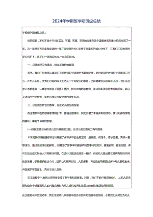 2024年学期班学期班级总结.docx