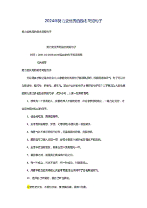 2024年努力变优秀的励志简短句子.docx