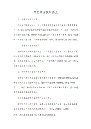 简历语言使用要点.docx