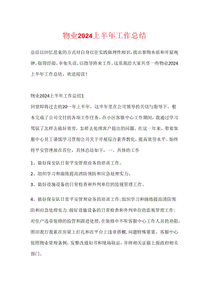 物业2024上半年工作总结.docx