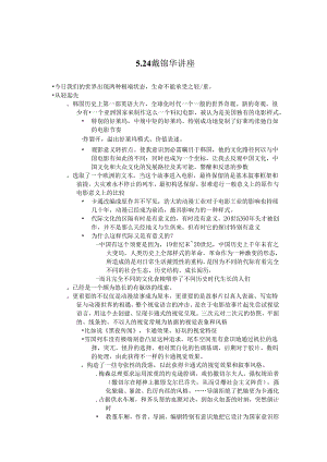 5.24戴锦华讲座雪国列车.docx