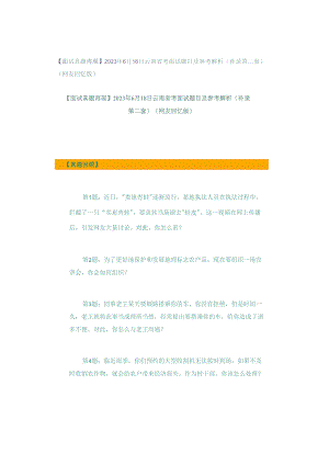 【面试真题再现】2023年6月18日云南省考面试题目及参考解析（补录第二套）（网友回忆版）.docx