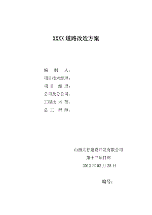 市政道路改造工程施工组织设计.doc