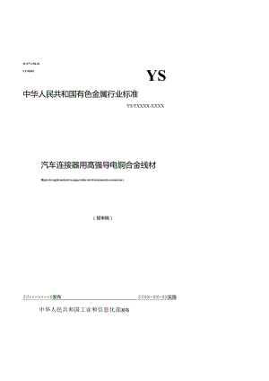 《汽车连接器用高强导电铜合金线材》.docx