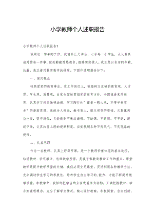 小学教师个人述职报告.docx