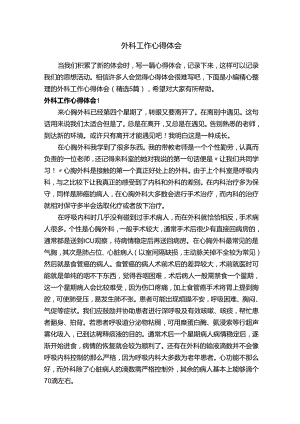 外科工作心得体会（精选5篇）.docx