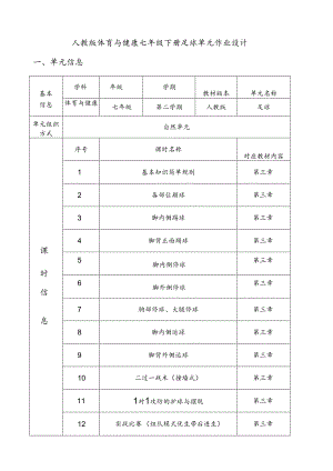 人教版体育与健康七年级下册足球单元作业设计 (优质版48页).docx