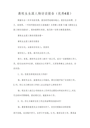 高校生生涯人物访谈报告（优秀4篇）.docx