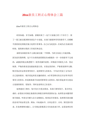 20xx新员工转正心得体会三篇.docx