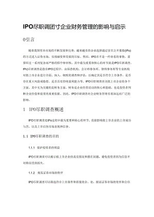 IPO 尽职调查对企业财务管理的影响与启示.docx