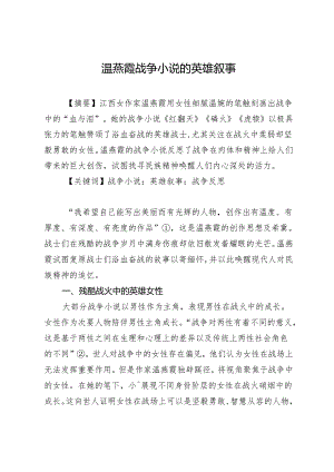 温燕霞战争小说的英雄叙事.docx