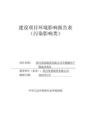 不锈钢生产线技改项目环评报告表.docx