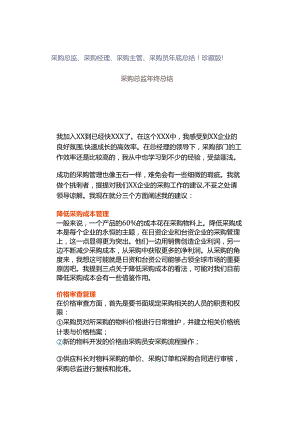 采购总监、采购经理、采购主管、采购员年底总结！珍藏版！.docx