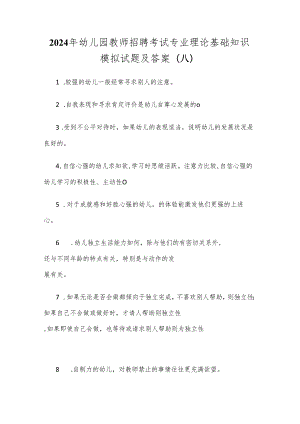 2024年幼儿园教师招聘考试专业理论基础知识模拟试题及答案(八).docx