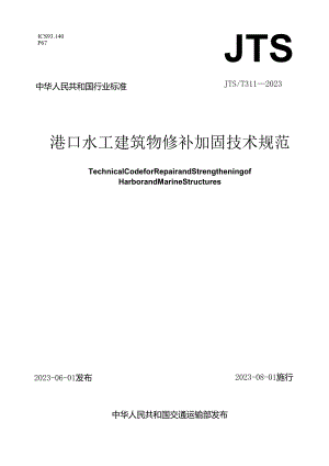 JTS_T 311-2023 港口水工建筑物修补加固技术规范.docx