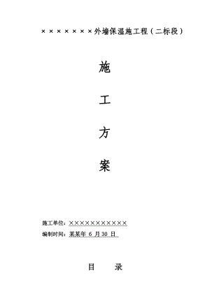 建筑外墙保温施工方案.doc