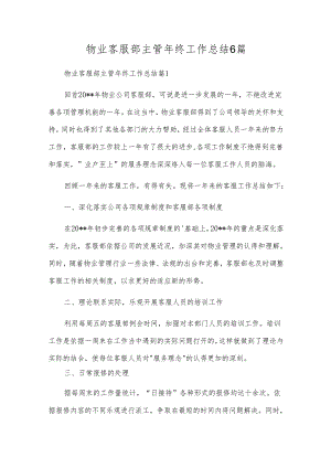 物业客服部主管年终工作总结6篇.docx