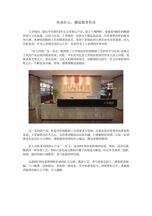 匠人：传承匠心邂逅酱香传奇.docx