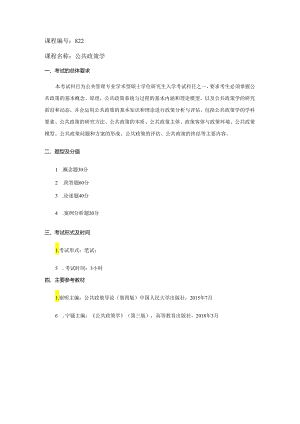 长安大学2024年硕士研究生招生考试说明 822-《公共政策学》.docx