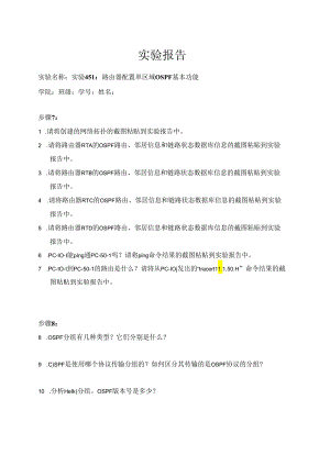 计算机网络实验指导----基于华为平台 实验报告 实验4.5.1 路由器配置单区域OSPF基本功能.docx