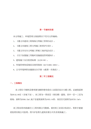 建筑工地安全文明施工方案范本.docx