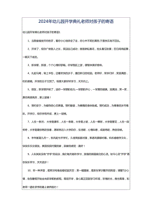 2024年幼儿园开学典礼老师对孩子的寄语.docx