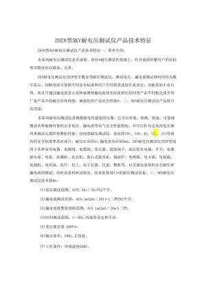 ZHZ8型5KV耐电压测试仪产品技术特征.docx