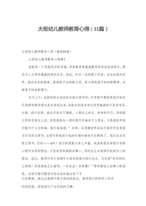 大班幼儿教师教育心得（31篇）.docx