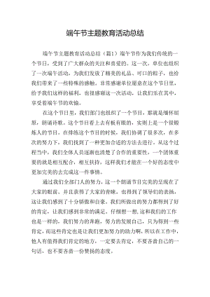 端午节主题教育活动总结.docx