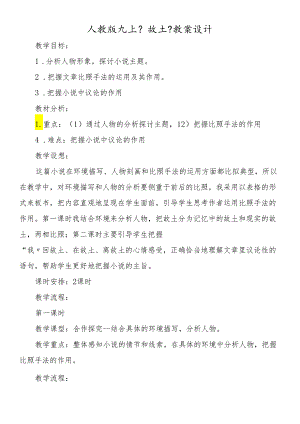 人教版九上《故乡》教案设计.docx