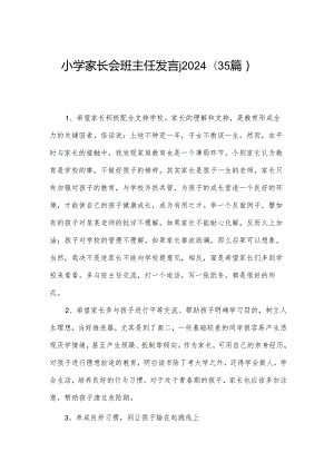 小学家长会班主任发言j2024（35篇）.docx