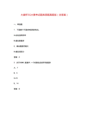 大唐杯5G大赛考试题库原题真题版（含答案）.docx