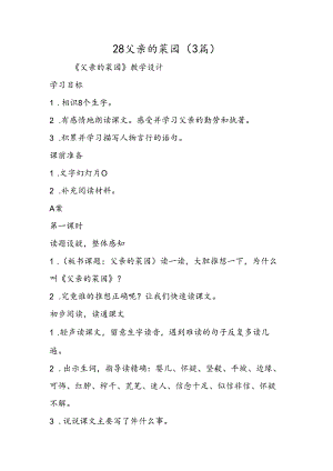 28父亲的菜园（3篇）.docx
