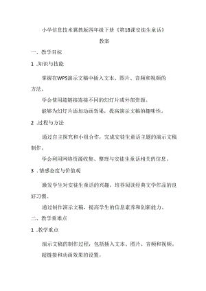小学信息技术冀教版四年级下册《第18课 安徒生童话》教案.docx