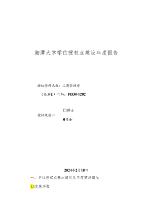 工商管理学-学位授权点建设年度报告2023.docx