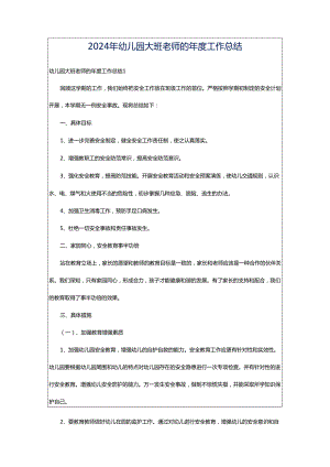 2024年幼儿园大班老师的年度工作总结.docx