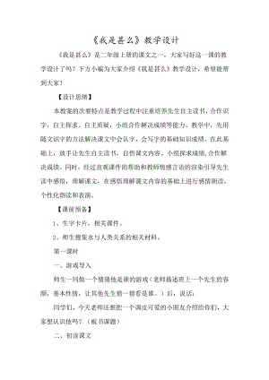 《我是什么》教学设计-经典教学教辅文档.docx