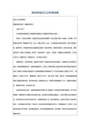 2024年励志三分钟演讲稿.docx