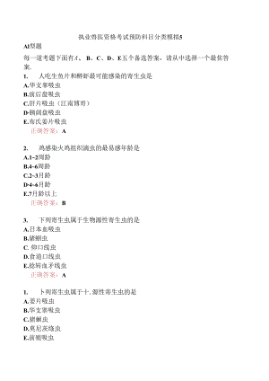 执业兽医资格考试预防科目分类模拟5.docx