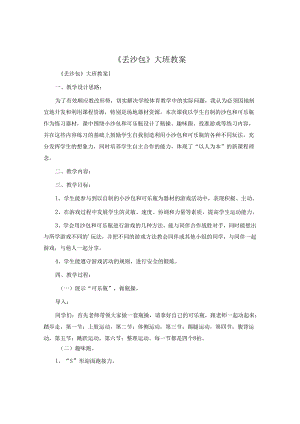 《丢沙包》大班教案.docx