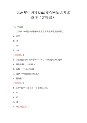 2024年中国移动5G核心网知识考试题库（含答案）.docx