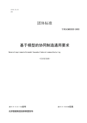 基于模型的协同制造通用要求.docx