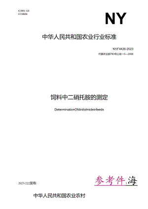 NY_T 4426-2023 饲料中二硝托胺的测定.docx