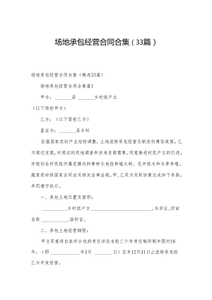 场地承包经营合同合集（33篇）.docx