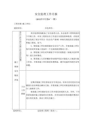 [监理资料]安全监理工作月报(16).docx