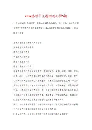 20xx感恩节主题活动心得5篇.docx