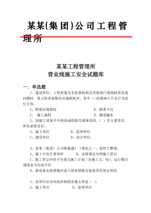 广铁工程管理所营业线施工安全试题库.doc