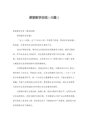 课堂教学总结（35篇）.docx