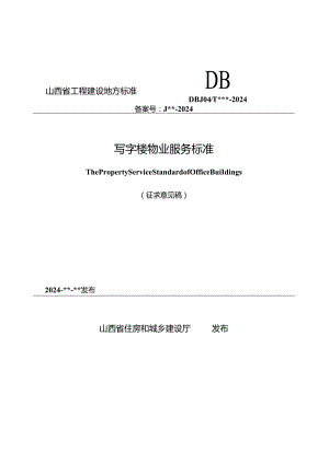山西《写字楼物业服务标准》（征求意见稿）.docx